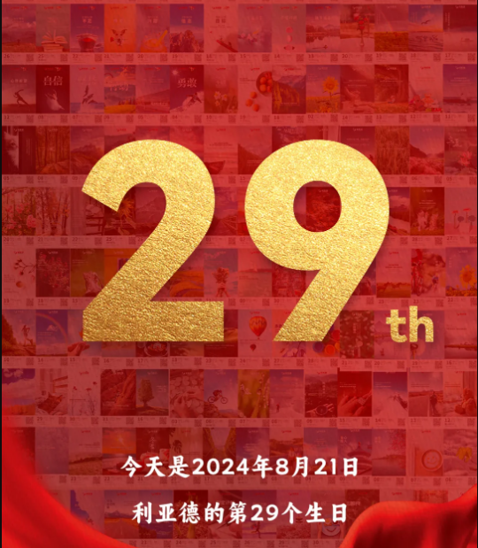 优发国际集团29周岁，，，，，，生日快乐！